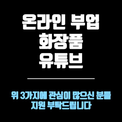 온라인 부업, 화장품, 유튜브에 관심 있으신 분 공고 썸네일