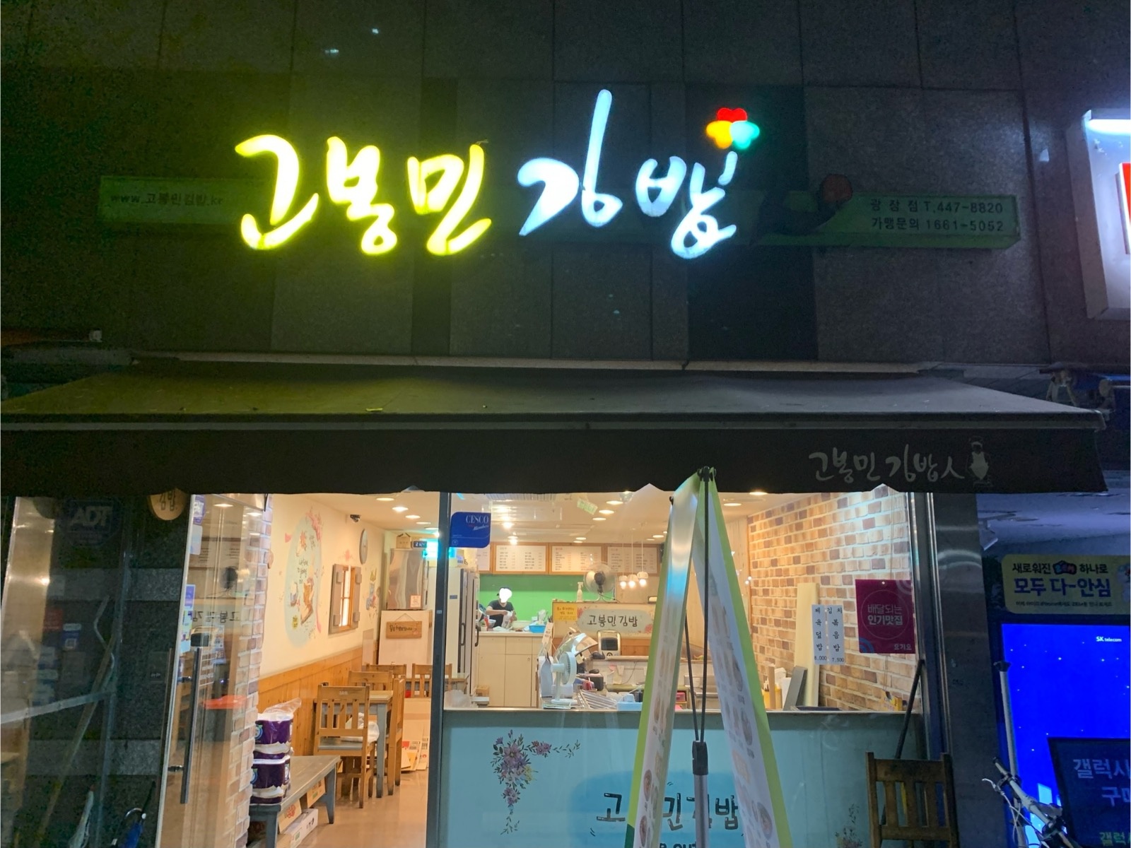 고봉민김밥 광장점에서 김밥 및 주방직원 구합니다. 공고 썸네일