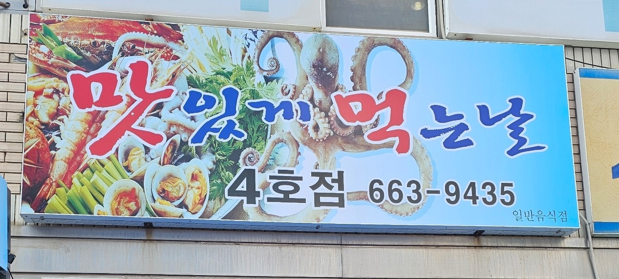 동문동 맛있게 먹는날 4호점 아르바이트 장소