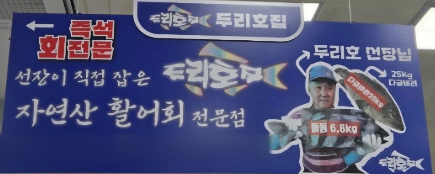 회 포장 손님 응대 및 해물 손질 회 손질 가능자