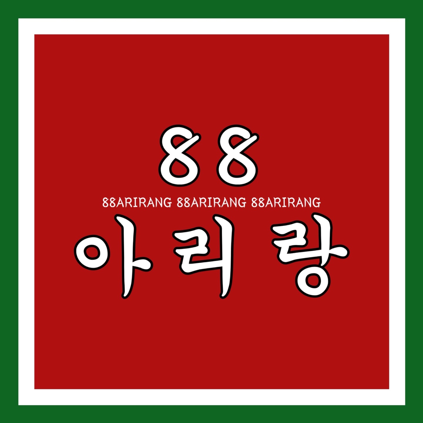 신서동 88 아리랑 아르바이트 장소 (1)