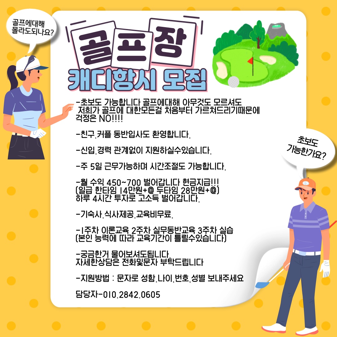 골프장캐디항시모집 월450-700 공고 썸네일