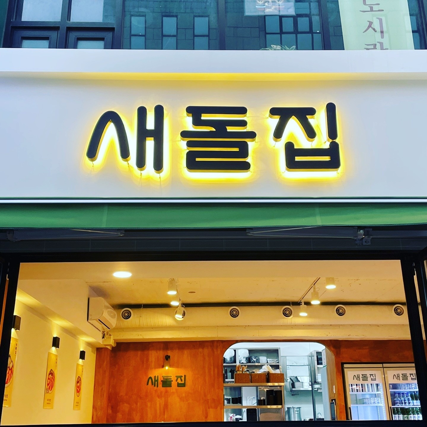 강남구 논현동 새돌집 홀,주방직원 구합니다 공고 썸네일