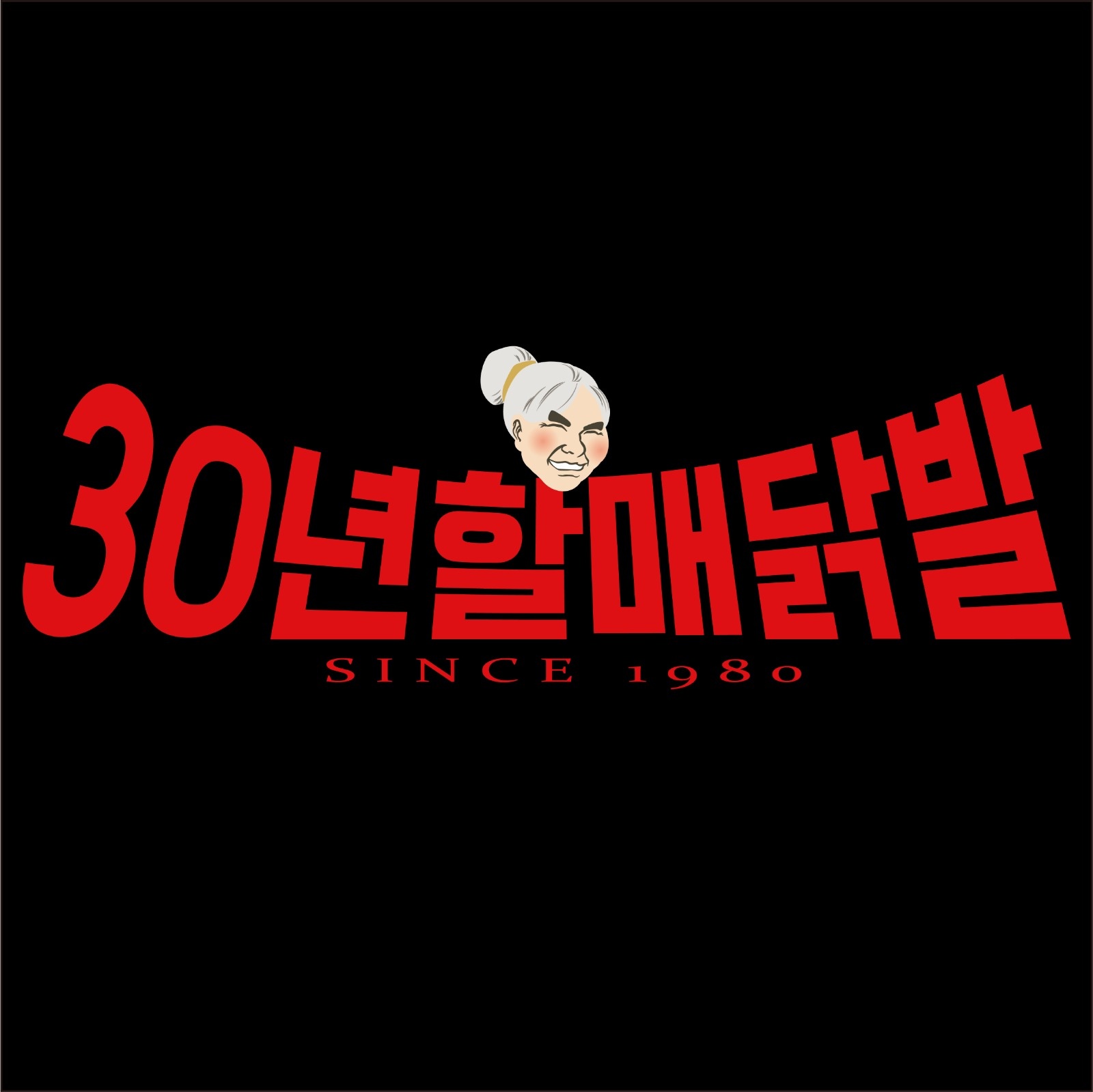 30년할매닭발 일도점 주말 3일 근무 아르바이트 구인 공고 썸네일