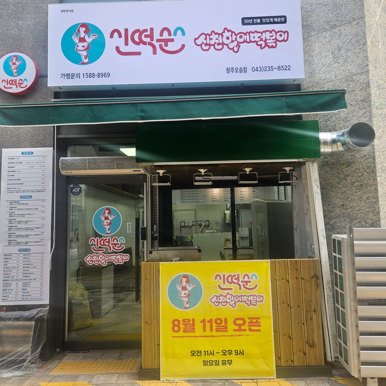 떡볶이집알바 공고 썸네일