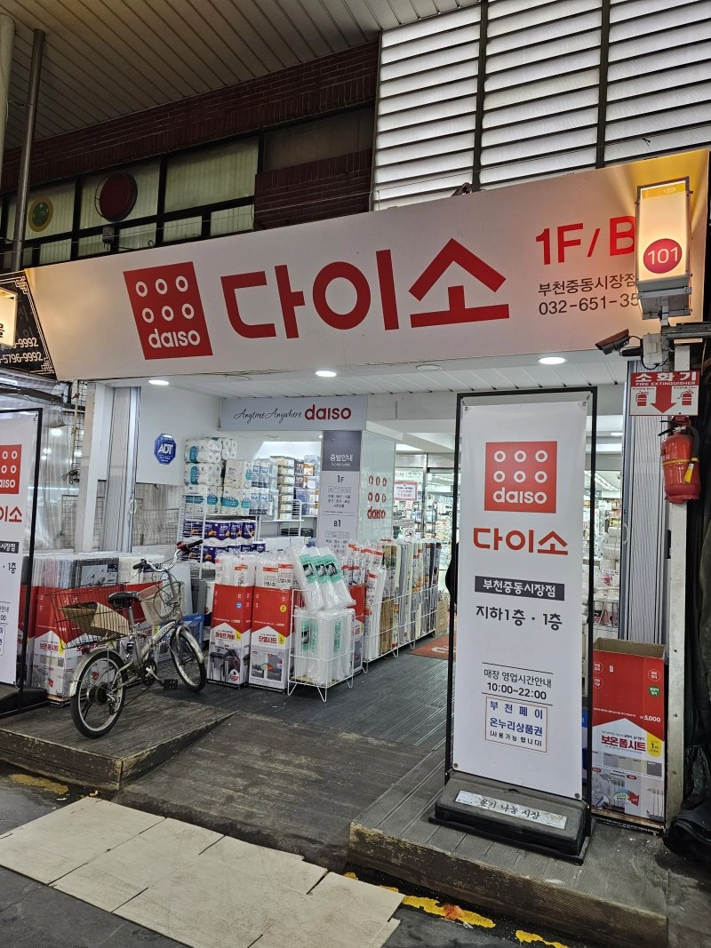 다이소 부천중동시장점 아르바이트 채용 공고