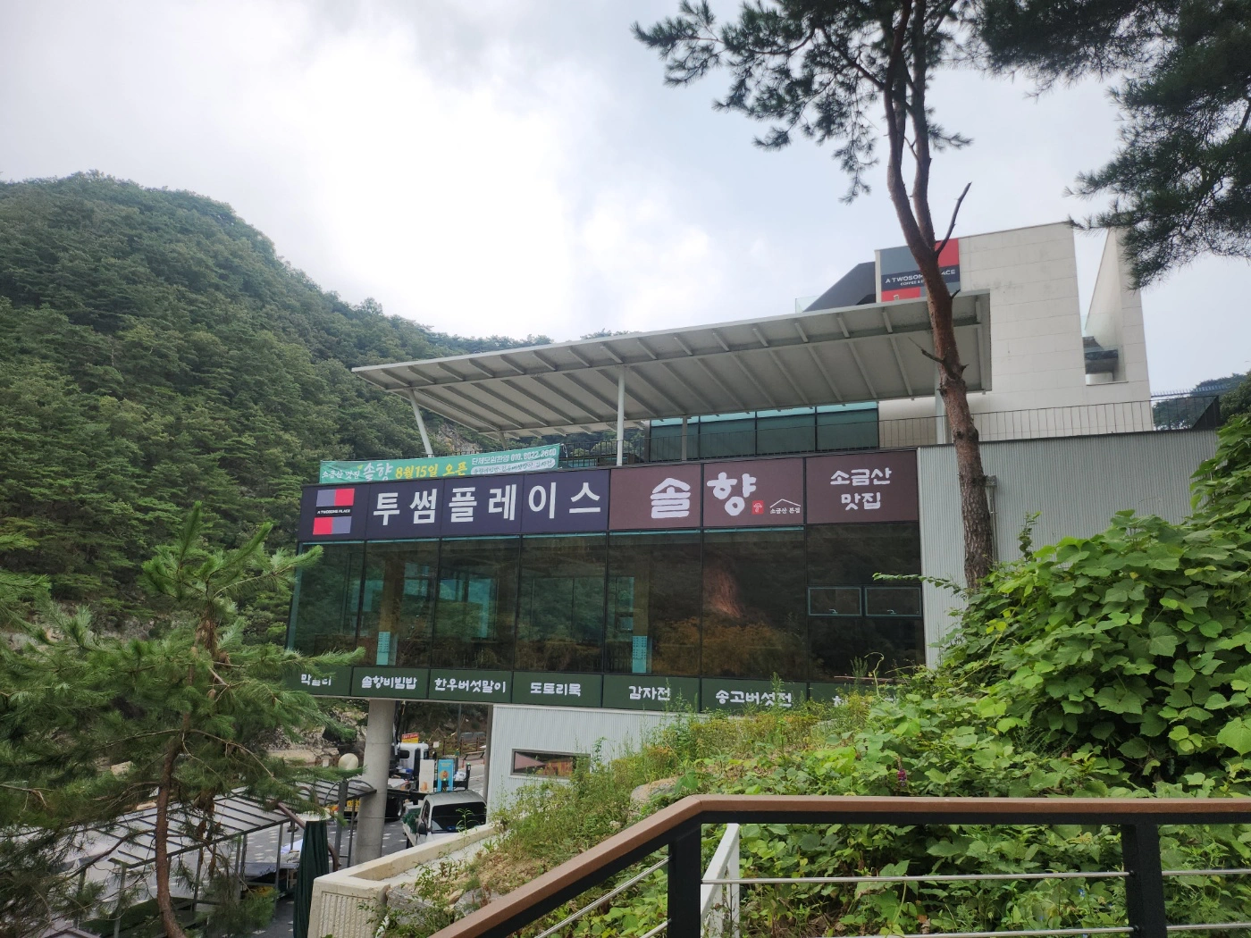 소금산 솔향 주방 조리사 모집합니다.