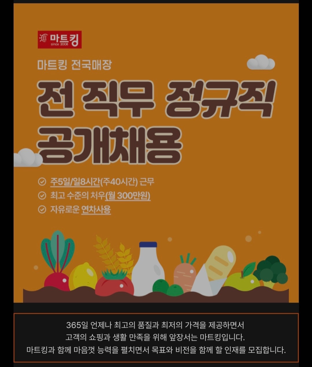 마트킹 서수원 공산 직원 모집 공고 썸네일