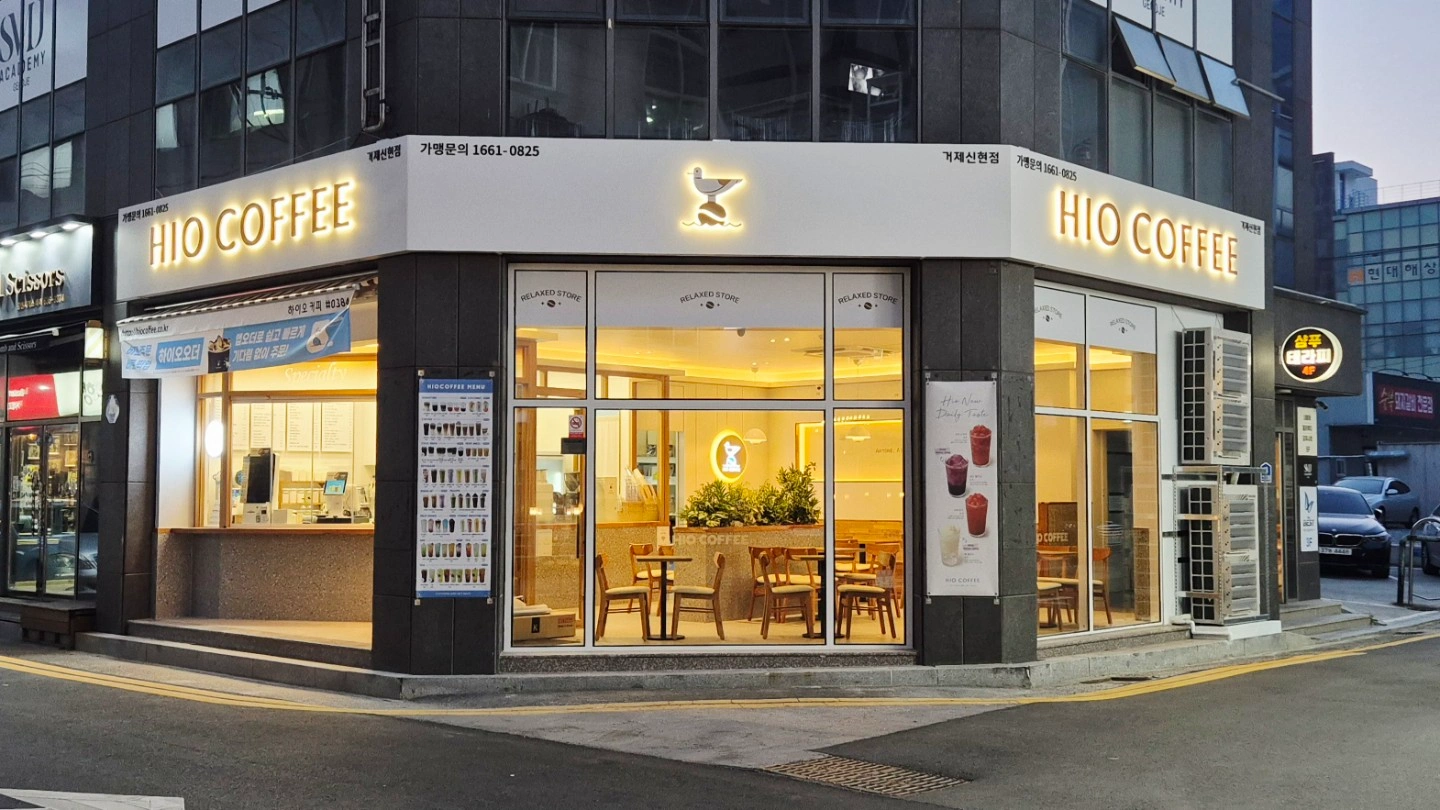 하이오커피 거제신현점에서 알바 모집합니다.
