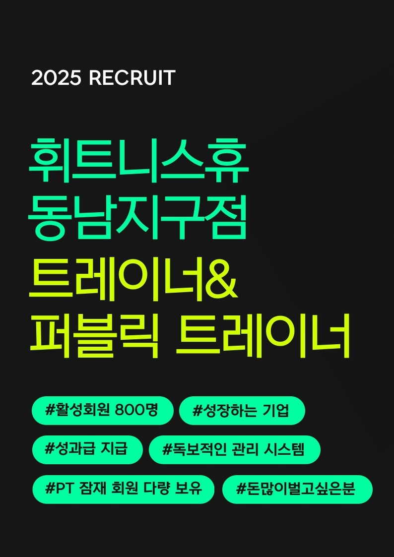 휘트니스휴 동남지구점에서 트레이너 채용합니다 공고 썸네일