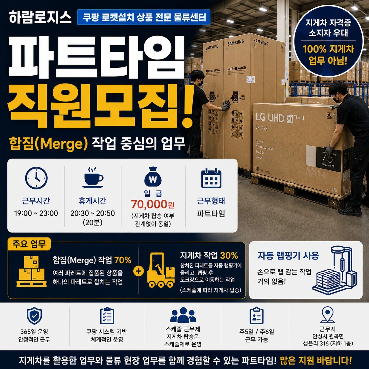 안성 가전센터 파트타임 지게차인원 모집