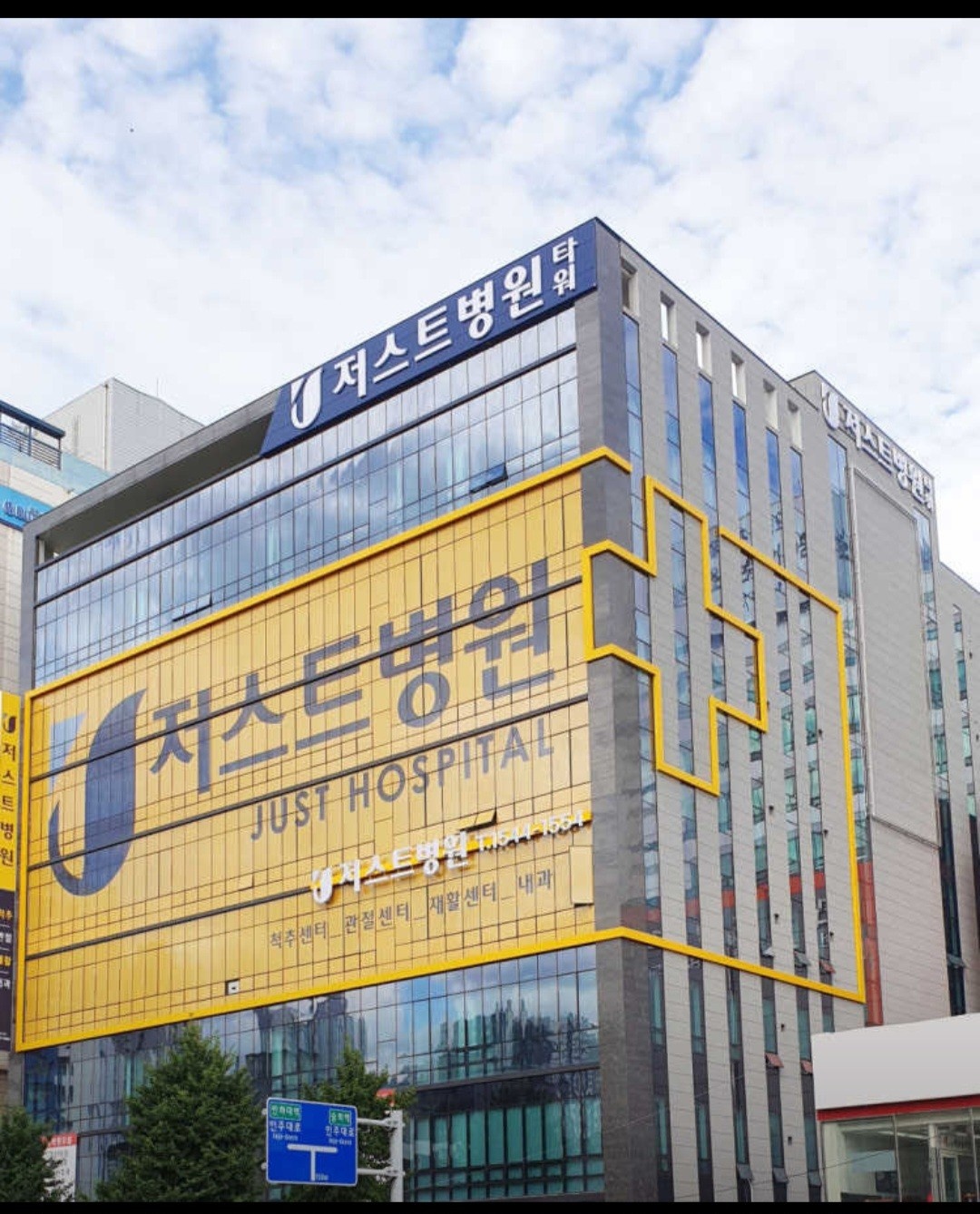 저스트병원 조리사 구인 공고 썸네일