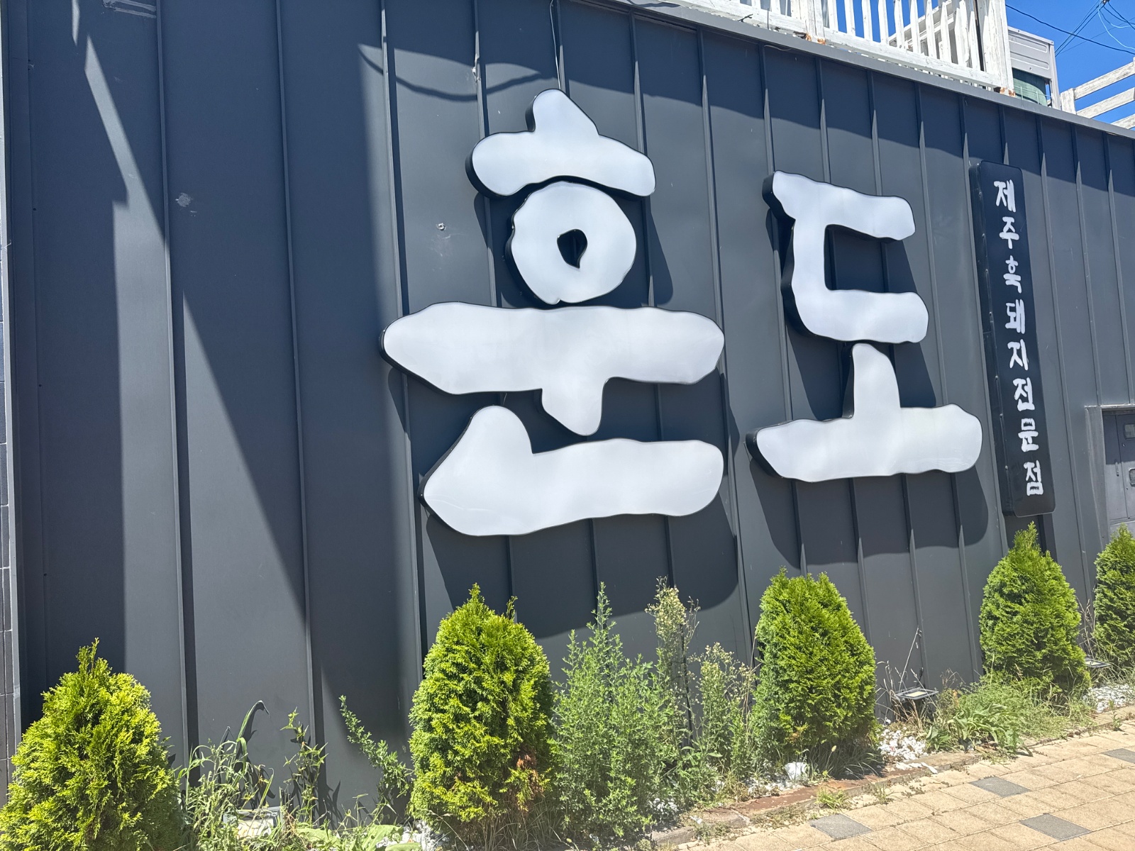 애월훈도흑돼지에서 직원/알바 함께하실분 구해요 공고 썸네일