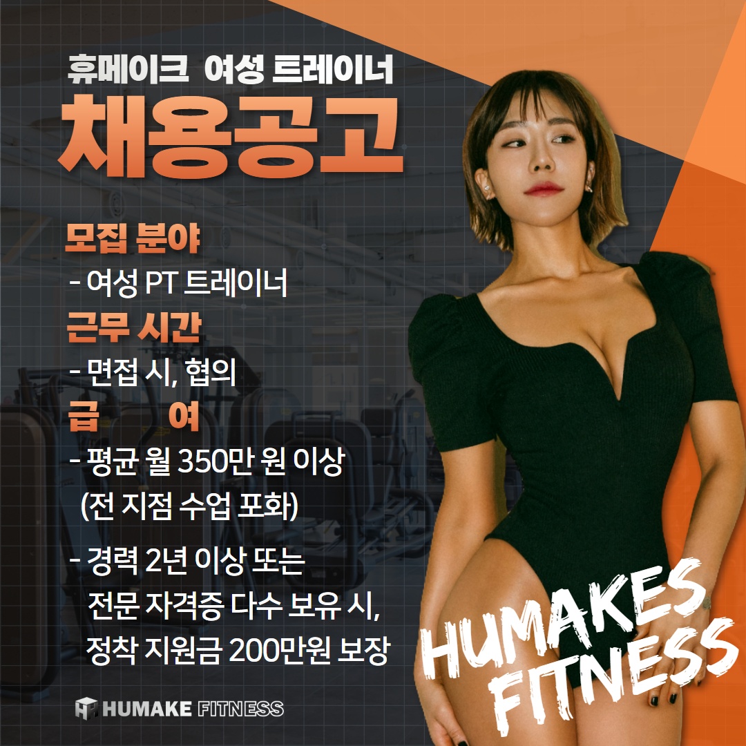 정착지원금200만원! 휴메이크 휘트니스 PT 구인 공고 공고 썸네일
