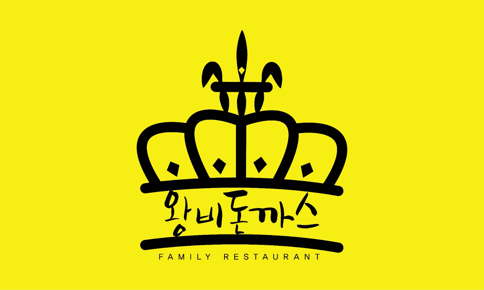 왕비돈까스 봉무동 주방직원 모집합니다 공고 썸네일