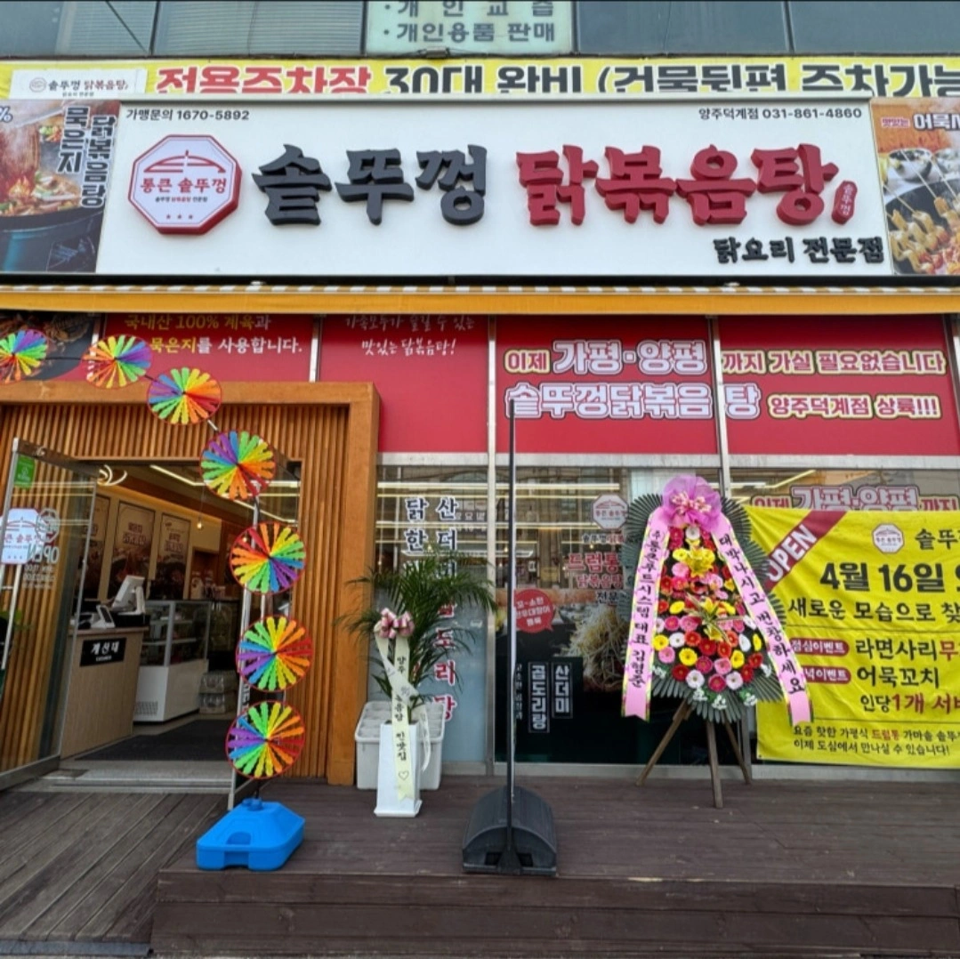 통큰솥뚜껑 닭볶음탕 양주 덕계점 주방 직원 보조 알바