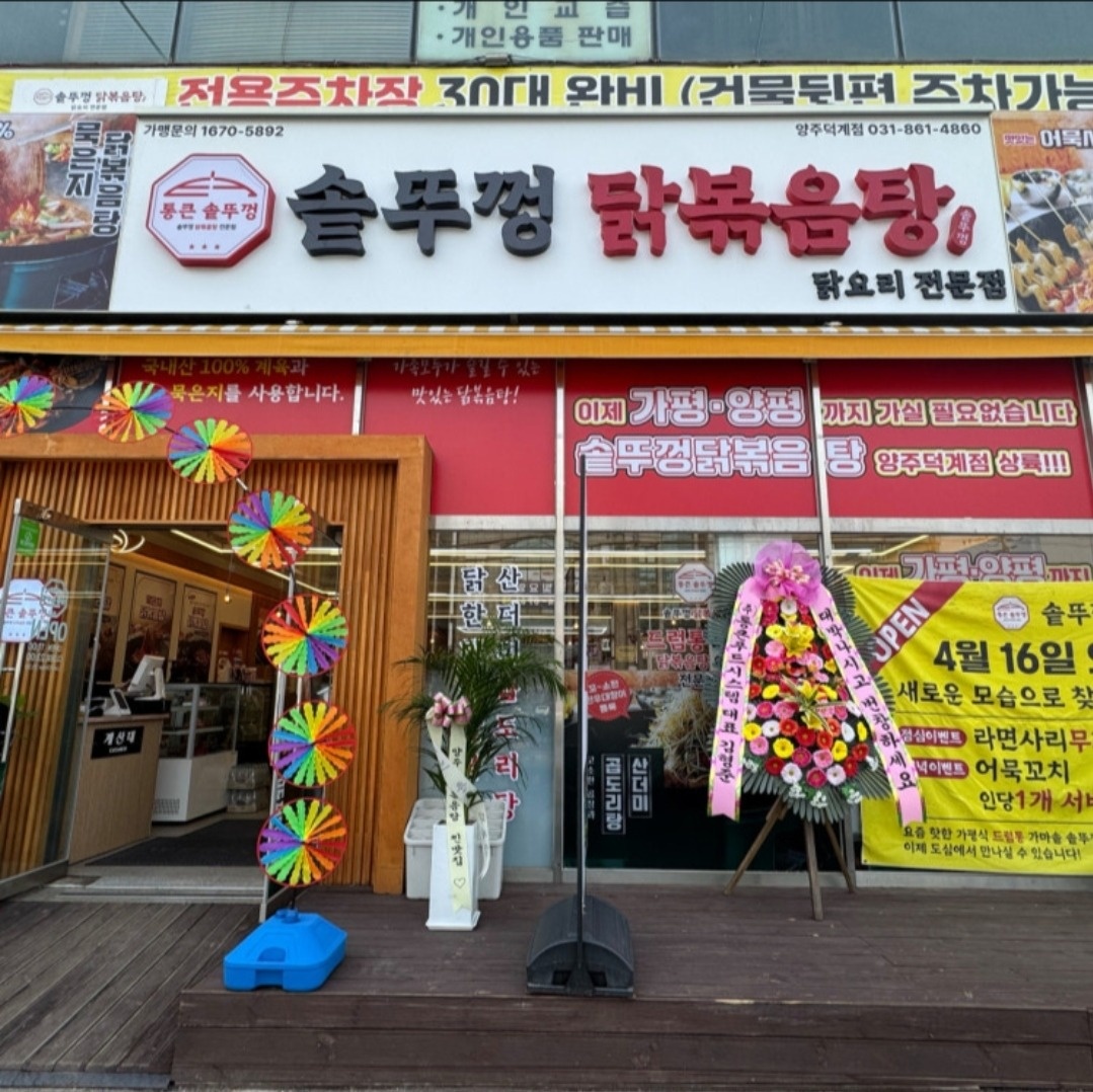 통큰솥뚜껑 닭볶음탕 양주 덕계점 홀서빙 파트 공고 썸네일