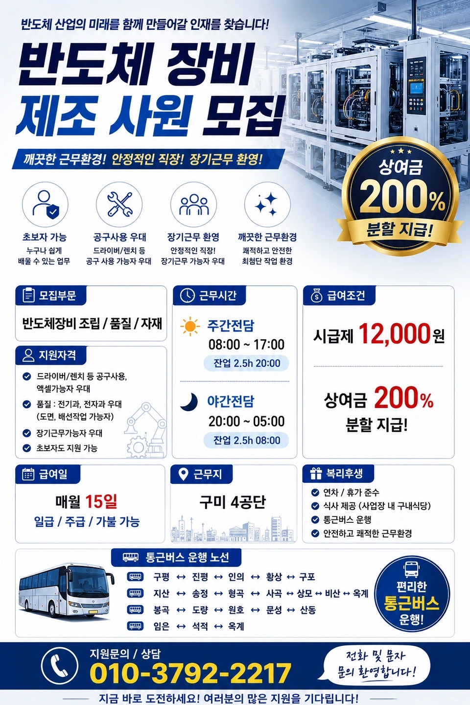 구미 생산직 모집 (일급/주급/1인실 기숙사 가능)
