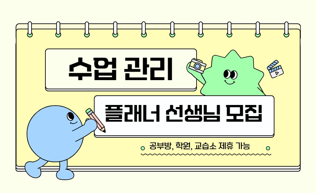수강생 상담 및 관리 플래너 선생님 모집(부업가능)
