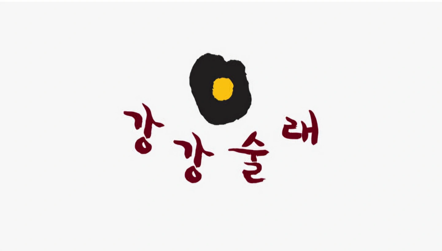 강강술래 늘봄점 함께 일할 직원 모집합니다