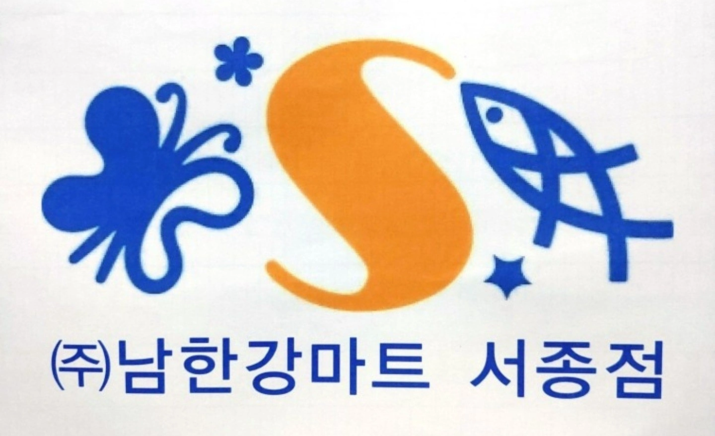 마트(포스) 계산직 1명/농산(야채)1명