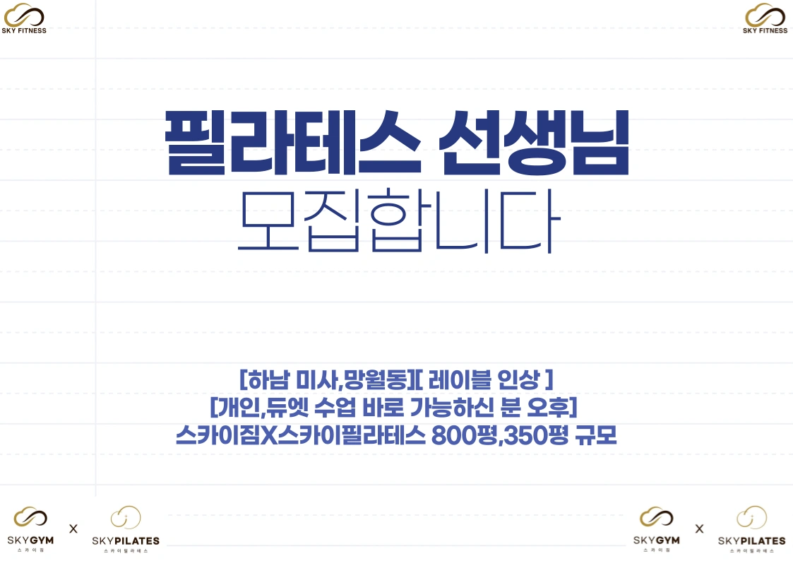 스카이짐x스카이필라테스 오후필라선생님 구인합니다