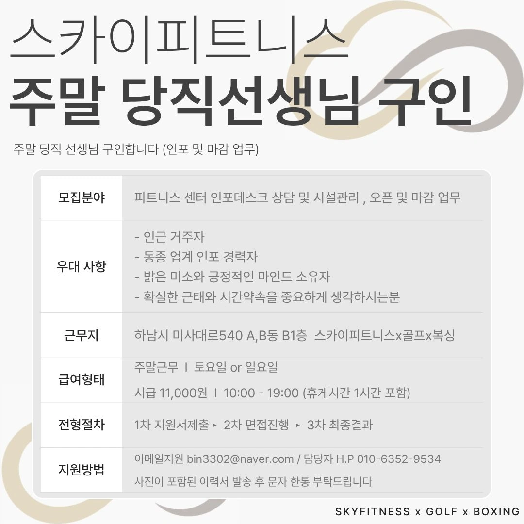 헬스장 인포 주말당직 선생님 모집합니다 :)
