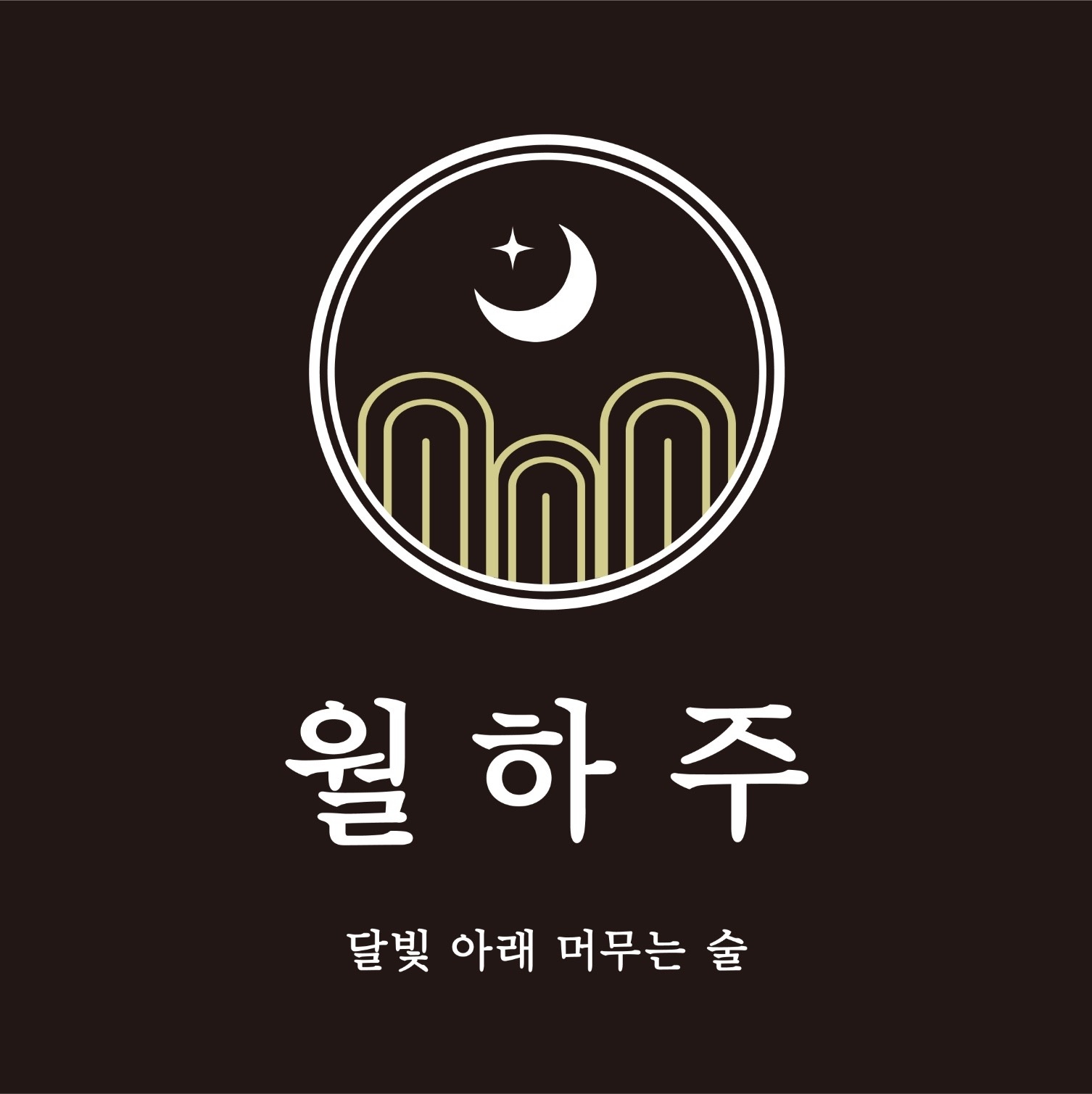 월하주 평일 오픈서빙 구해요!! 공고 썸네일