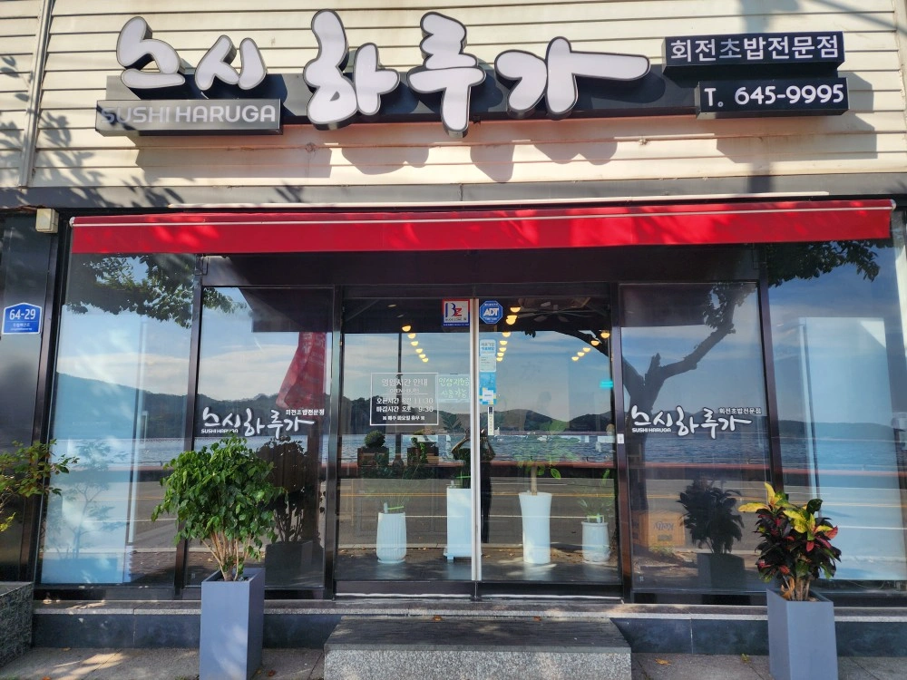 죽림 회전초밥집 주방 직원 구함
