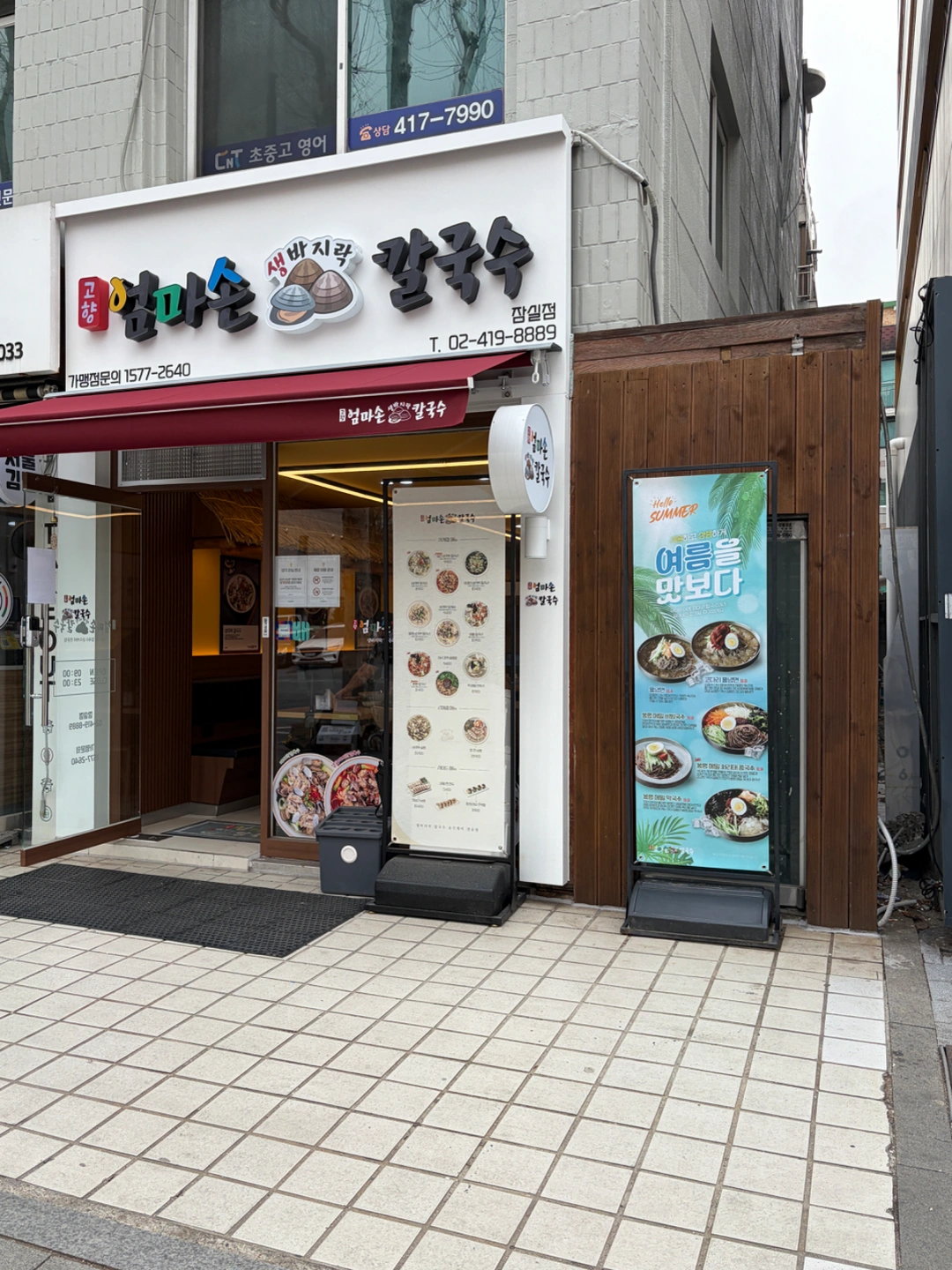 엄마손칼국수잠실점에서 주말 풀타임구인합니다