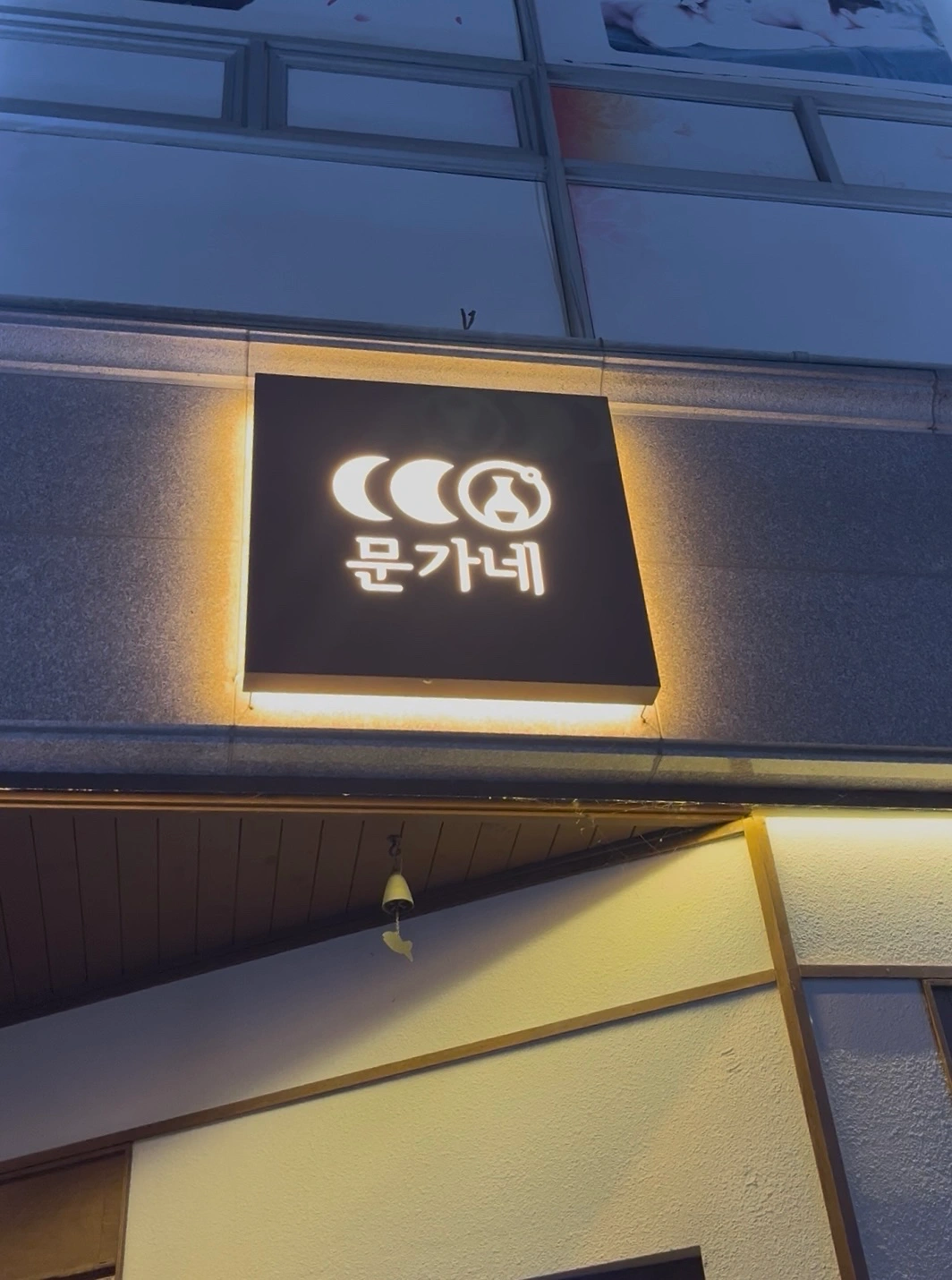 평광 문가네양조장 파트타임 구합니다 :)