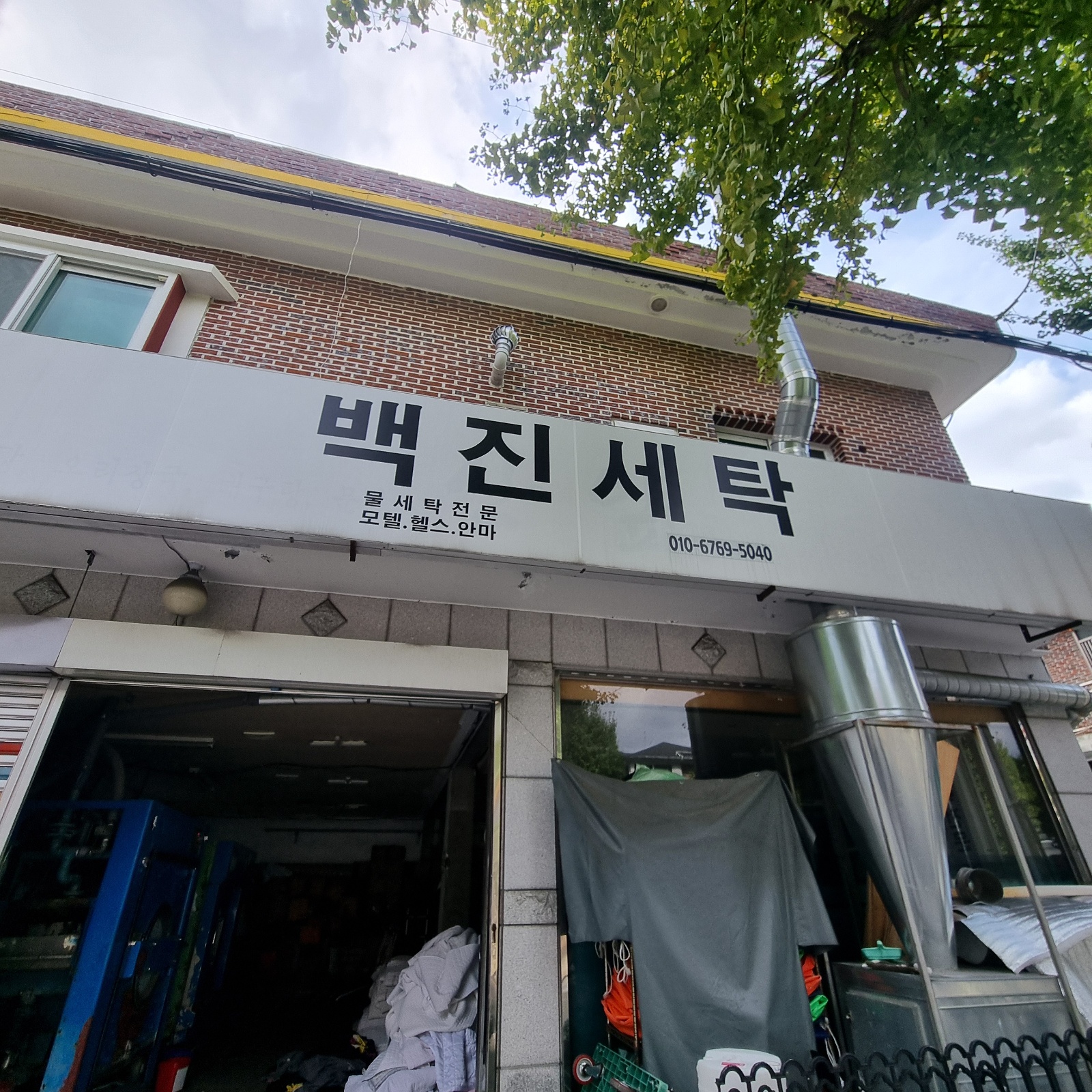 사림동 백진세탁 빨래 개실분 공고 썸네일