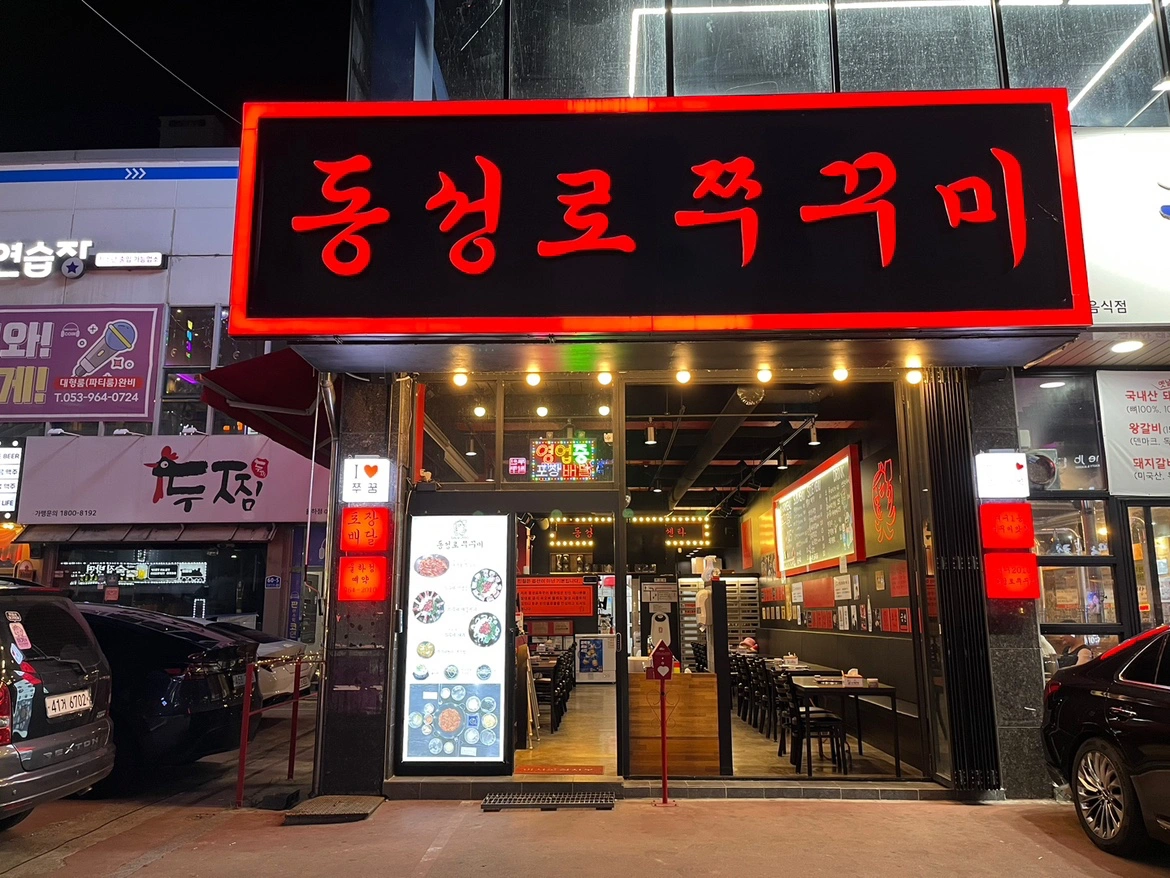 동성로쭈꾸미 율하점 수목금 홀서빙 구해요