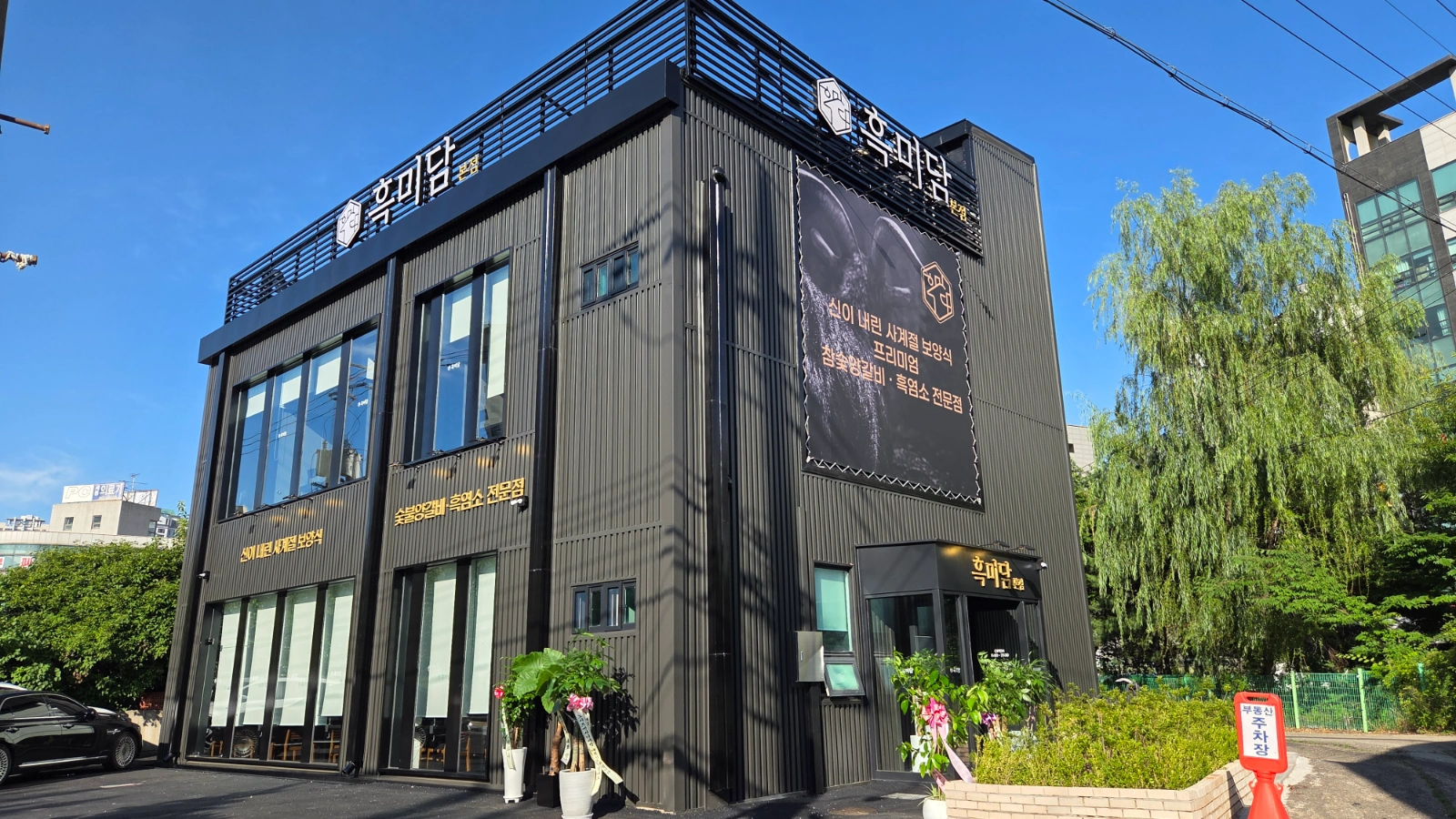 흑미담(양갈비,흑염소전문점)