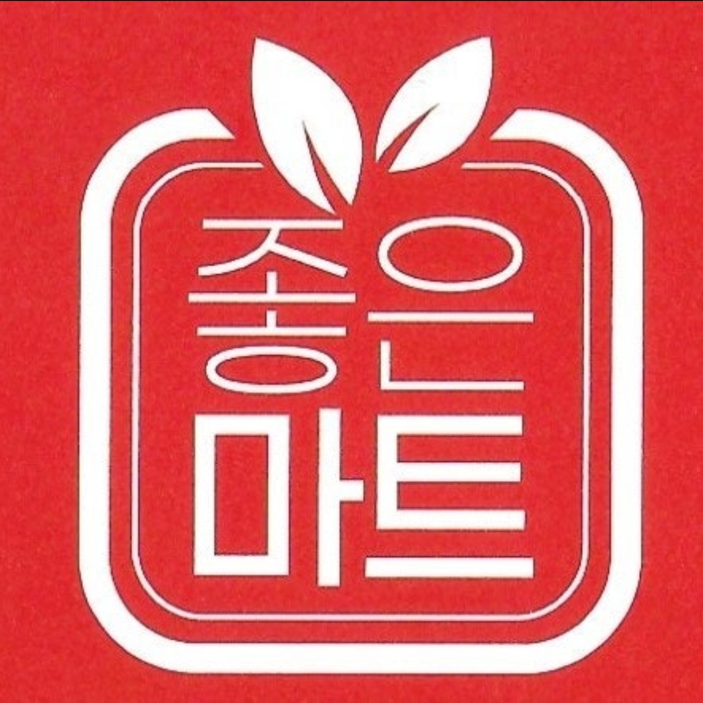 좋은마트애월 오전케셔(근무조건협의가능) 공고 썸네일