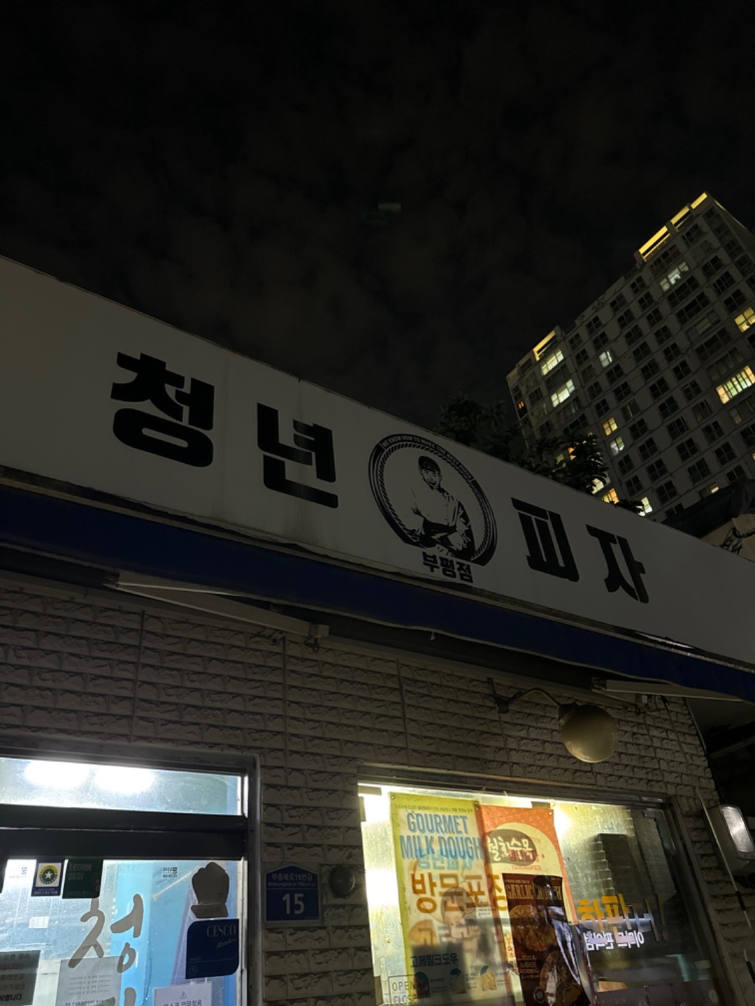 부평동 청년피자 부평점 아르바이트 장소