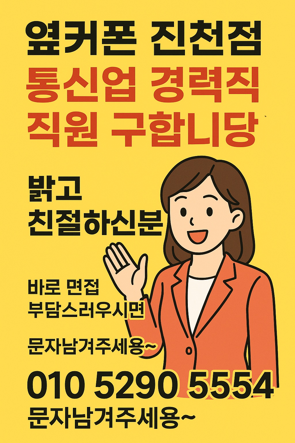옆커폰 진천점에서 함께할 직원모집중~ 공고 썸네일