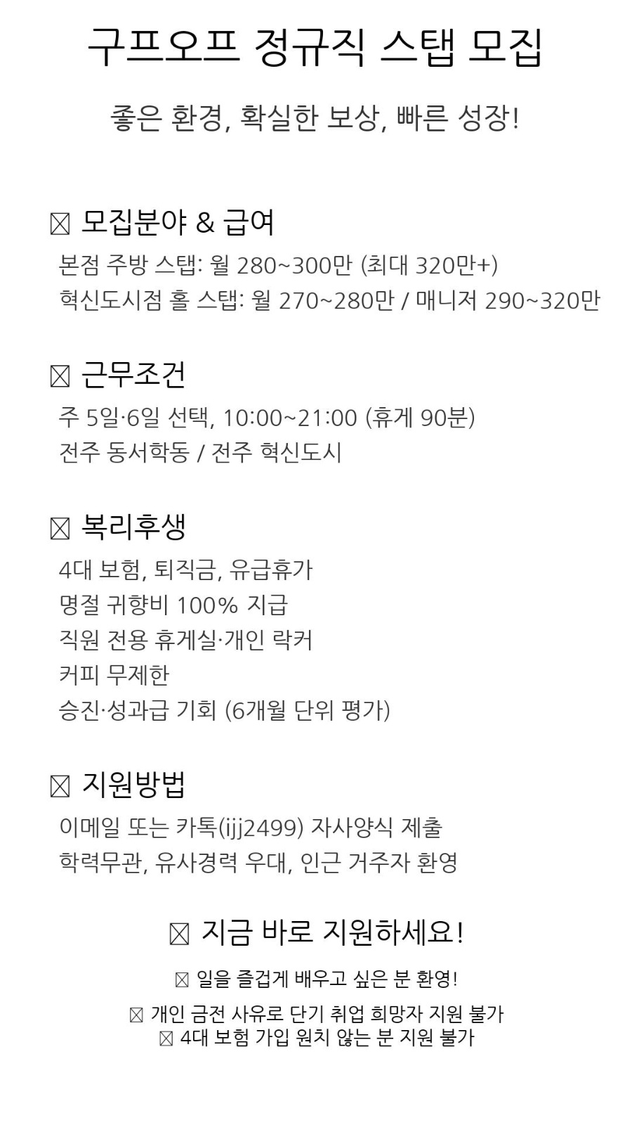 구프오프 1.2호점 홀,주방스탭 모집 공고 썸네일