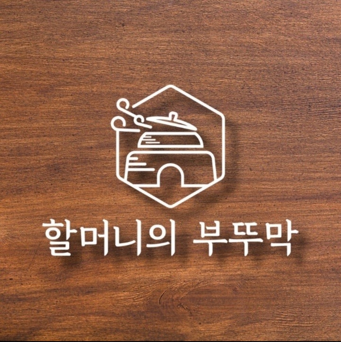 할머니 부뚜막 서현점에서 함께할 주말 홀 알바 구합니다 공고 썸네일