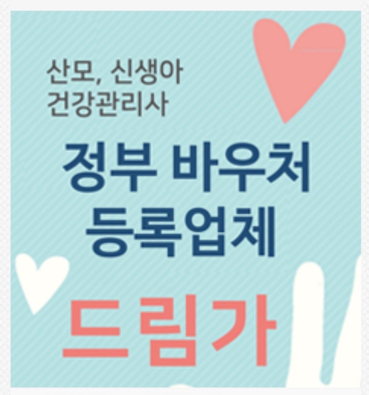 산후관리사 선생님 모집합니다 공고 썸네일