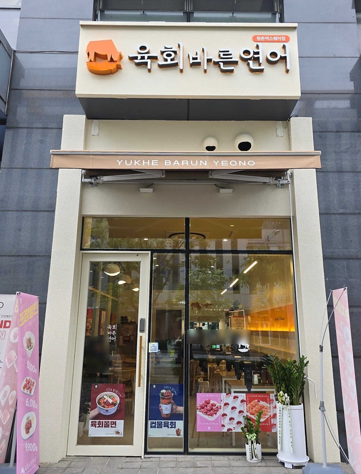 육회바른연어 평촌역스퀘어점 알바 모집 공고 썸네일