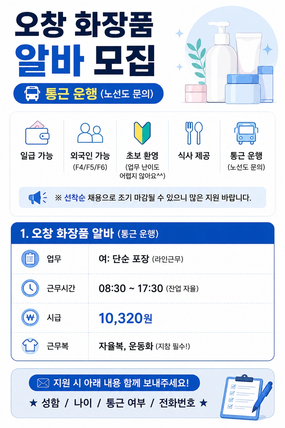 단순 화장품 포장 / 통근 운행 / 익일지급 / 꿀알바