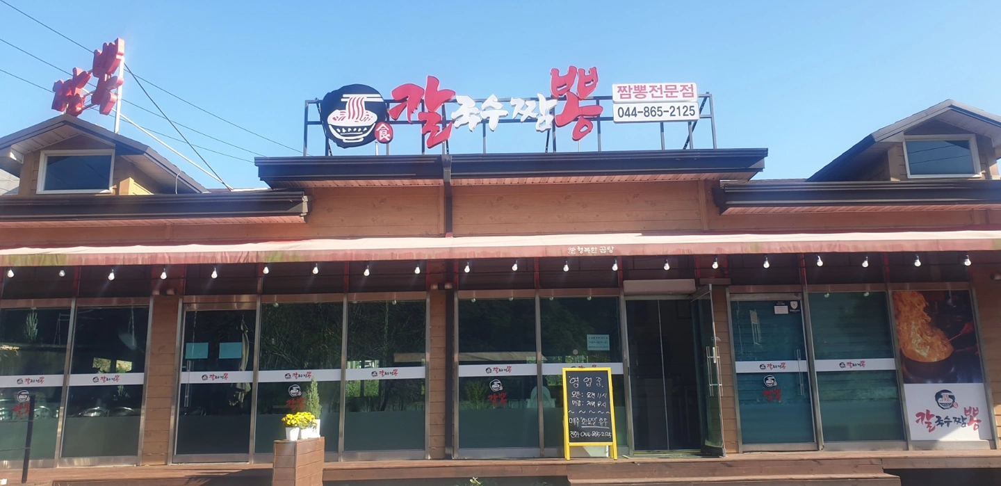 장군면 짬뽕 전문점 홀 파트타임 서빙 모십니다