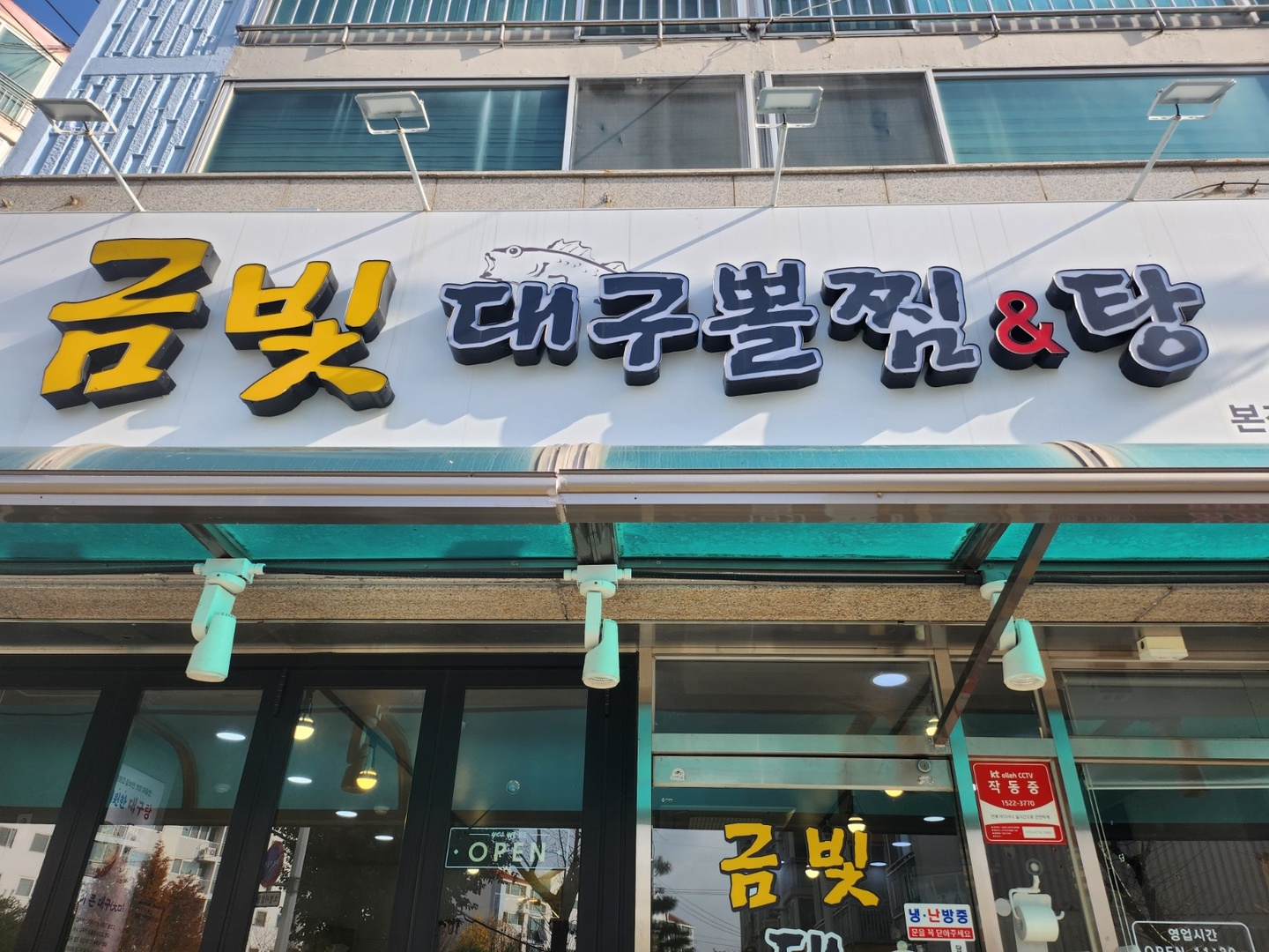 자은동 금빛대구뽈찜&탕 아르바이트 장소