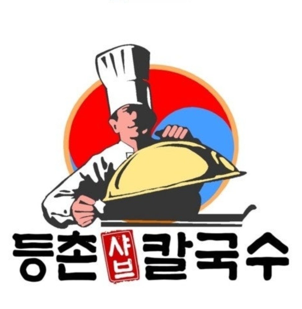 등촌 샤브 신내점 홀에서 같이 일하실 알바분 모십니다. 공고 썸네일