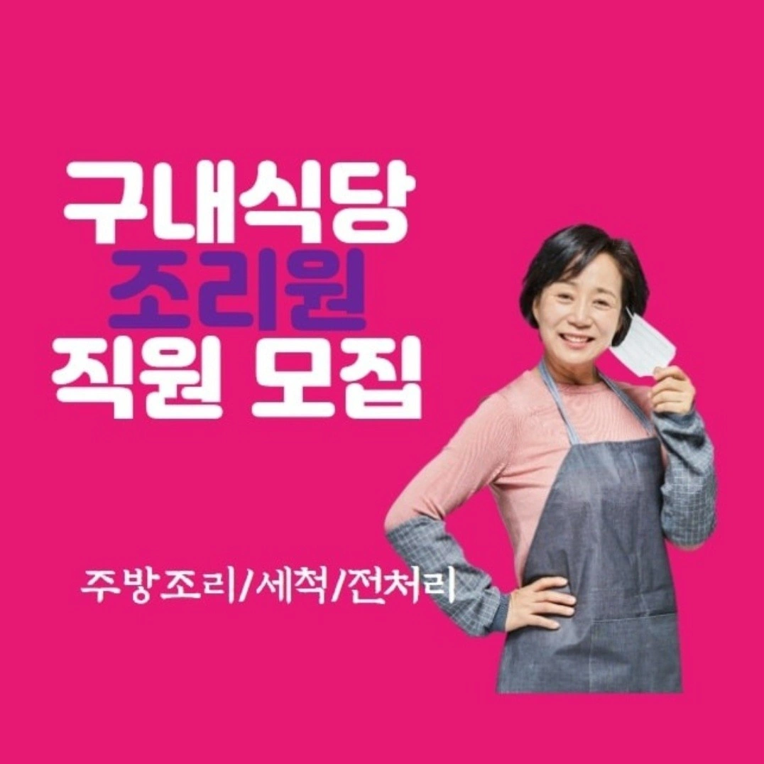 신일정밀 구내식당 주방보조,세척원 모집