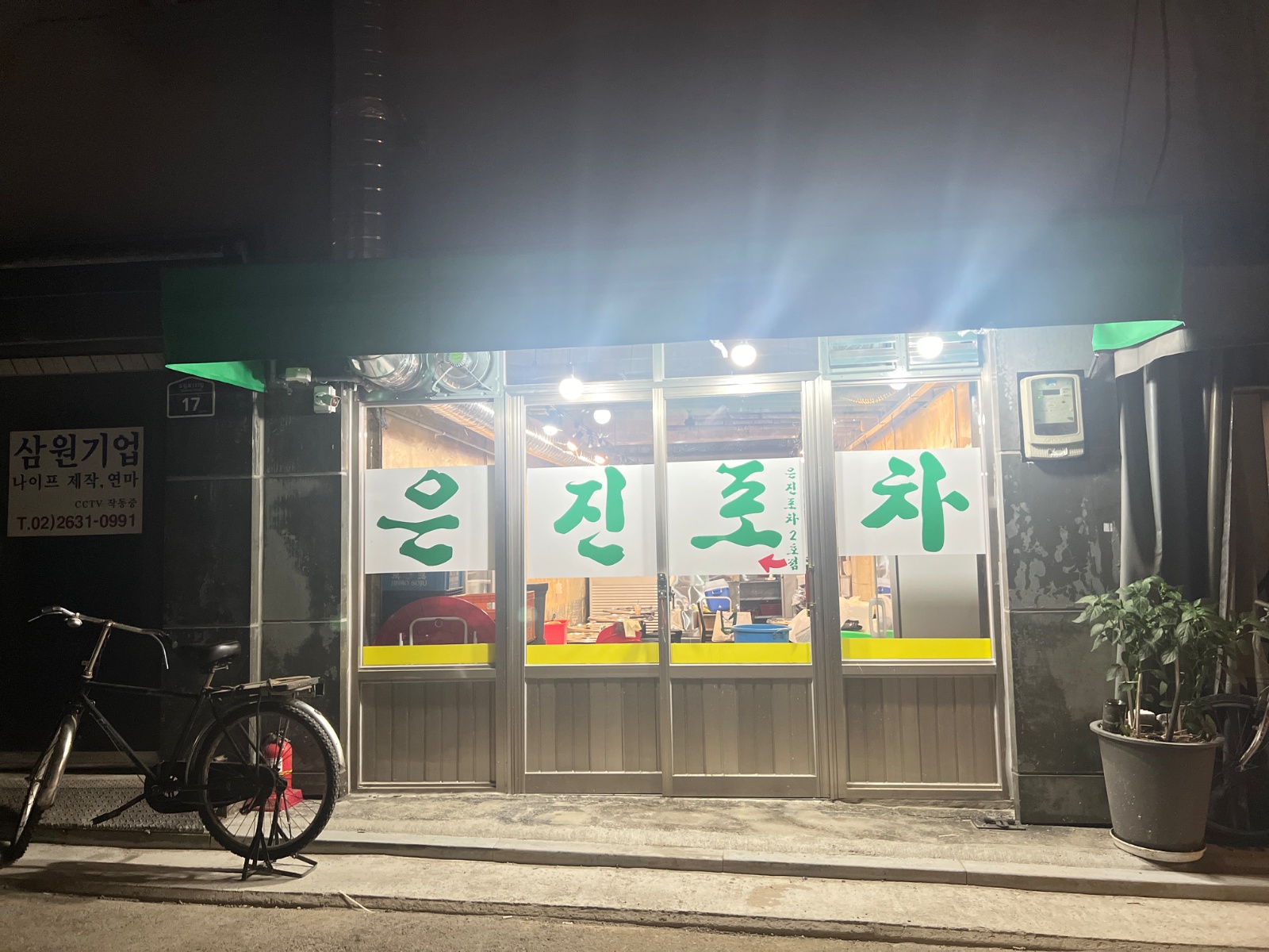 문래동 은진포차2호점 목금토 알바 모집합니다 공고 썸네일