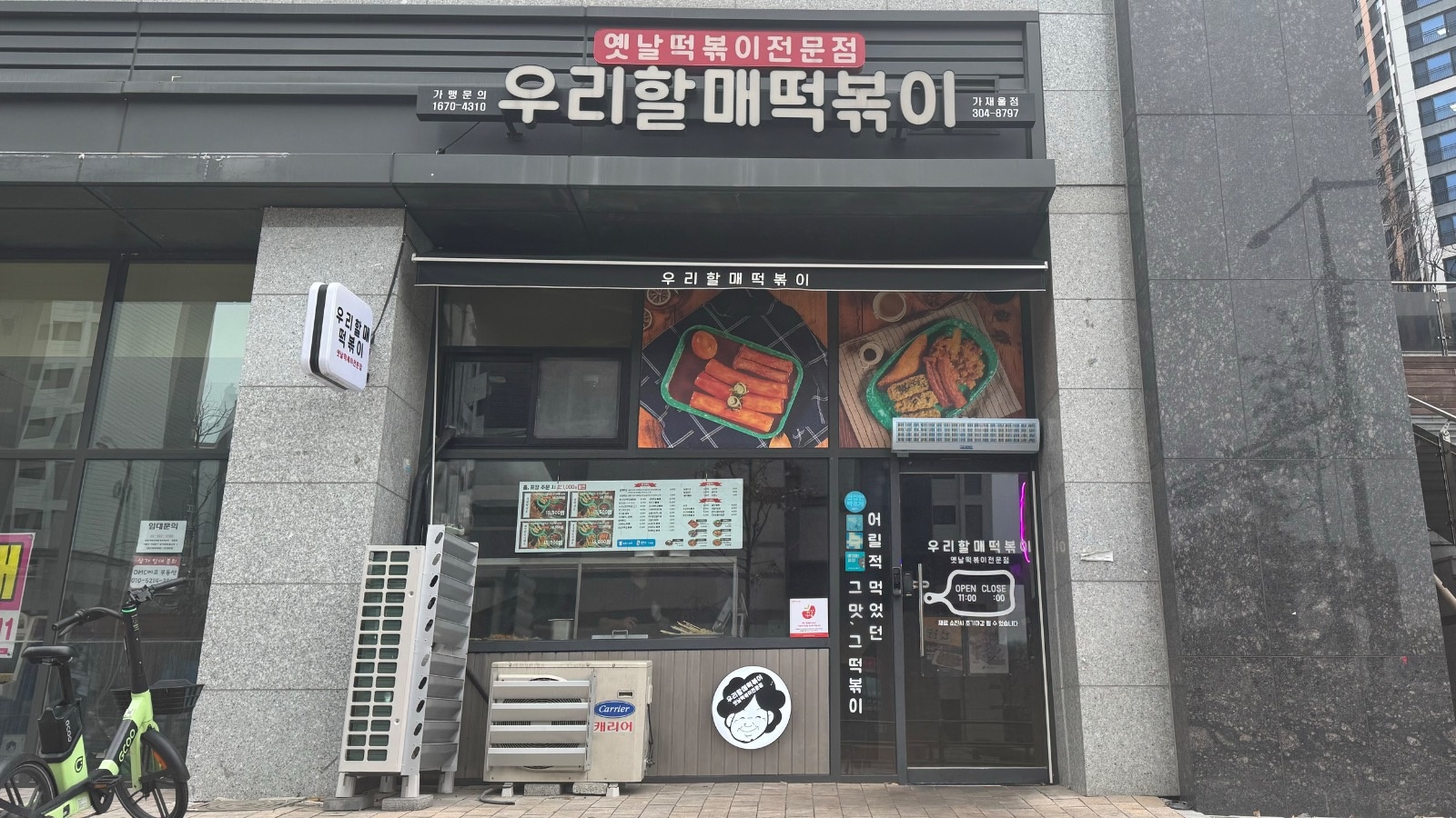 우리할매떡볶이 평일 오전 및 풀타임, 주말 오후 모집 공고 썸네일