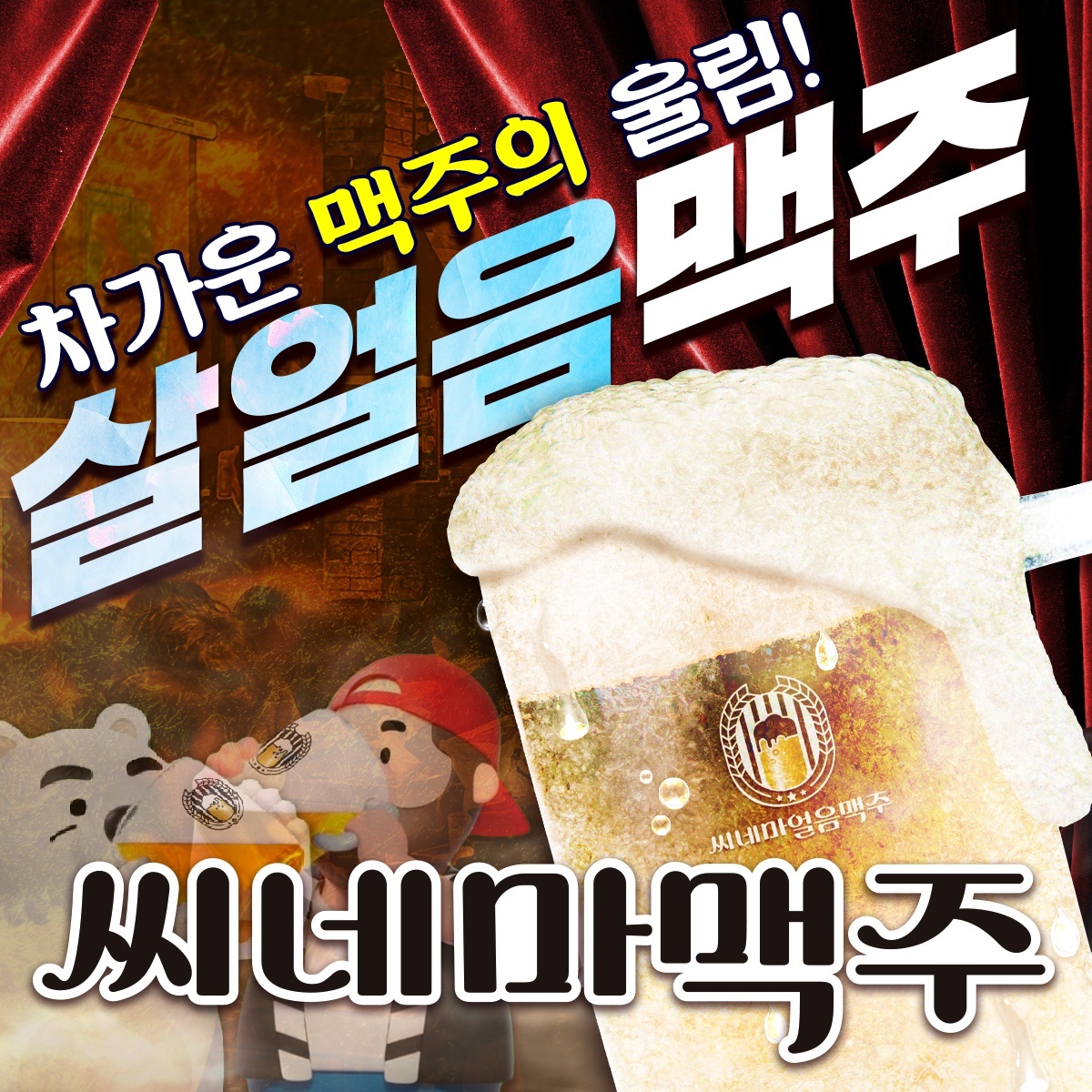씨네마맥주 방촌역점 오픈,마감 알바 구합니다!! 공고 썸네일