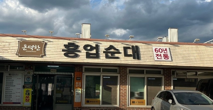 돈덕한 흥업순대 일일 단기서빙알바 공고 썸네일